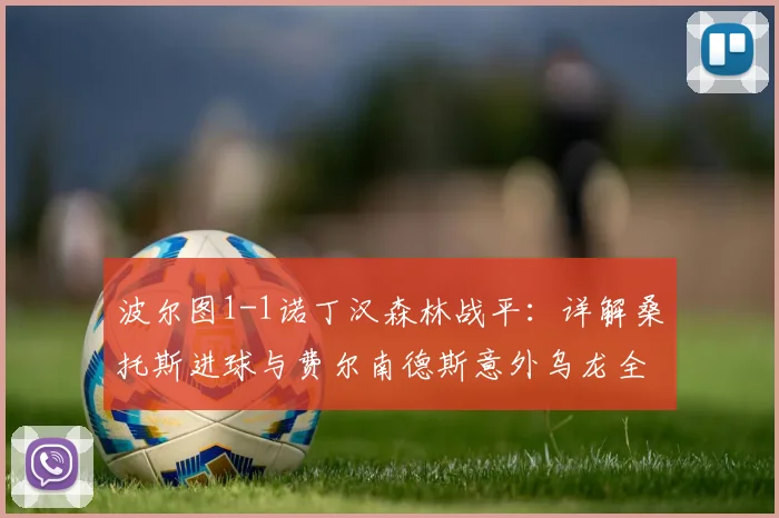 波尔图1-1诺丁汉森林战平：详解桑托斯进球与费尔南德斯意外乌龙全过程