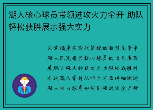 湖人核心球员带领进攻火力全开 助队轻松获胜展示强大实力