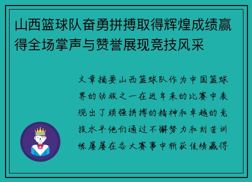 山西篮球队奋勇拼搏取得辉煌成绩赢得全场掌声与赞誉展现竞技风采