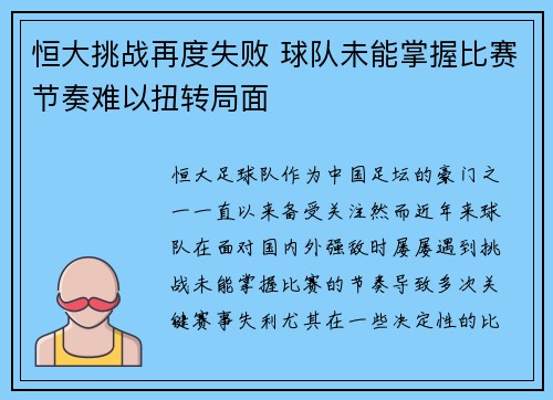 恒大挑战再度失败 球队未能掌握比赛节奏难以扭转局面
