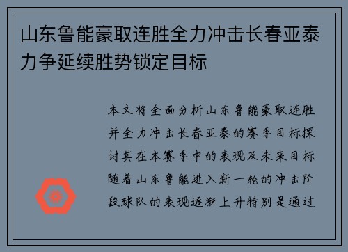 山东鲁能豪取连胜全力冲击长春亚泰力争延续胜势锁定目标