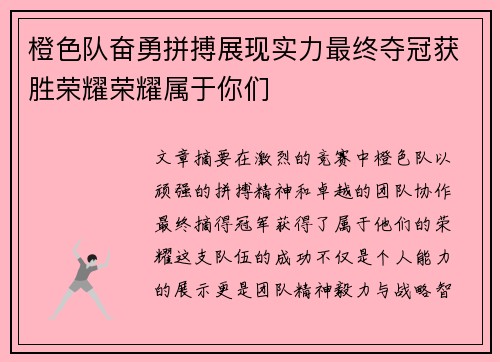橙色队奋勇拼搏展现实力最终夺冠获胜荣耀荣耀属于你们
