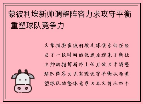 蒙彼利埃新帅调整阵容力求攻守平衡 重塑球队竞争力
