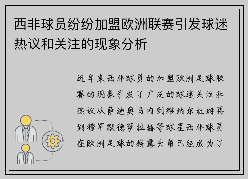 西非球员纷纷加盟欧洲联赛引发球迷热议和关注的现象分析