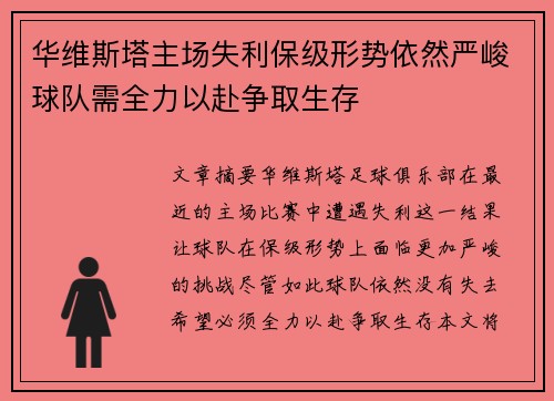 华维斯塔主场失利保级形势依然严峻球队需全力以赴争取生存