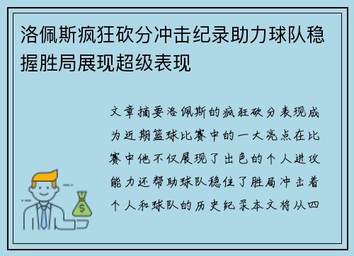 洛佩斯疯狂砍分冲击纪录助力球队稳握胜局展现超级表现