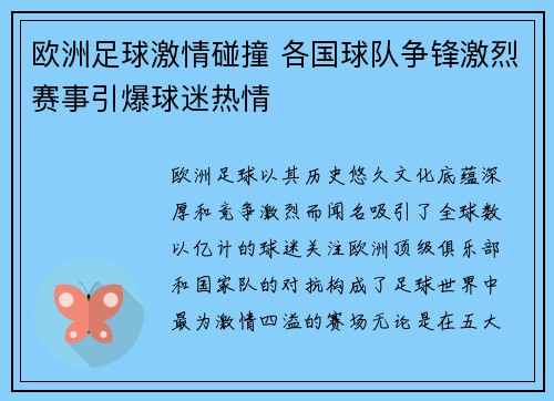 欧洲足球激情碰撞 各国球队争锋激烈赛事引爆球迷热情