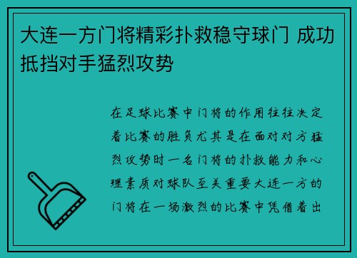大连一方门将精彩扑救稳守球门 成功抵挡对手猛烈攻势
