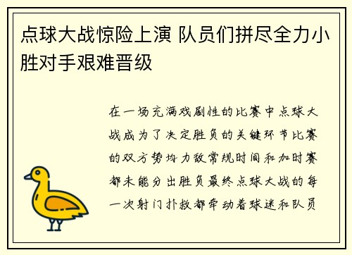 点球大战惊险上演 队员们拼尽全力小胜对手艰难晋级