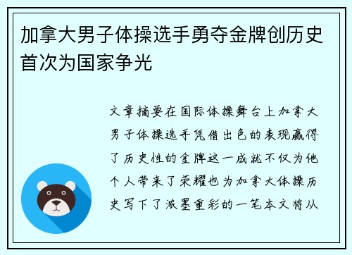 加拿大男子体操选手勇夺金牌创历史首次为国家争光