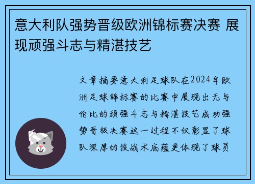 意大利队强势晋级欧洲锦标赛决赛 展现顽强斗志与精湛技艺