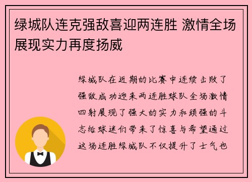 绿城队连克强敌喜迎两连胜 激情全场展现实力再度扬威