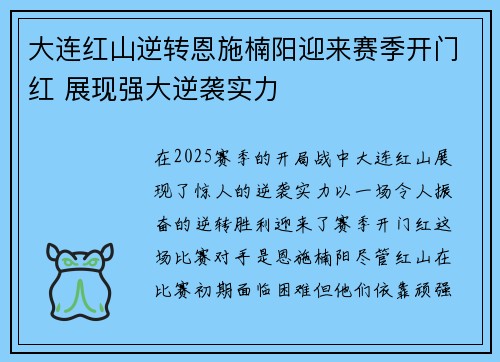 大连红山逆转恩施楠阳迎来赛季开门红 展现强大逆袭实力