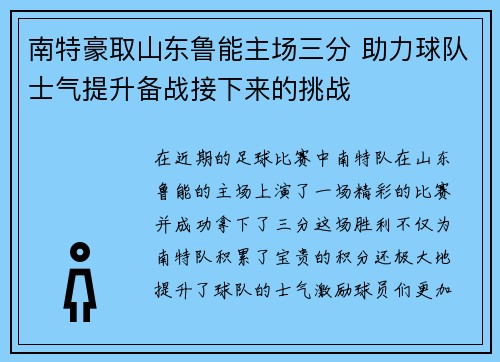 南特豪取山东鲁能主场三分 助力球队士气提升备战接下来的挑战