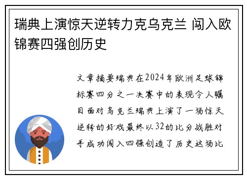 瑞典上演惊天逆转力克乌克兰 闯入欧锦赛四强创历史
