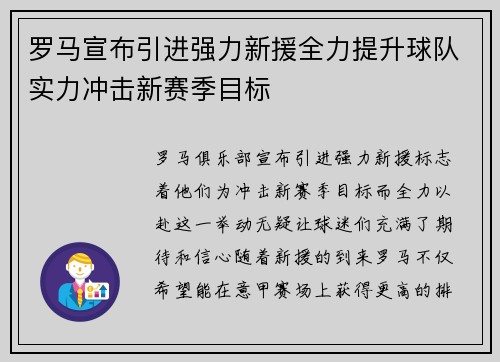 罗马宣布引进强力新援全力提升球队实力冲击新赛季目标