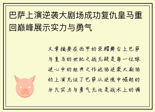 巴萨上演逆袭大剧场成功复仇皇马重回巅峰展示实力与勇气