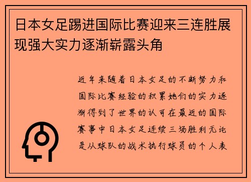 日本女足踢进国际比赛迎来三连胜展现强大实力逐渐崭露头角