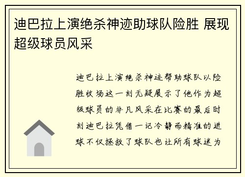 迪巴拉上演绝杀神迹助球队险胜 展现超级球员风采