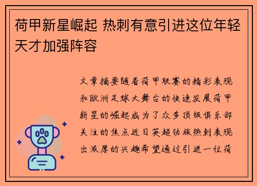 荷甲新星崛起 热刺有意引进这位年轻天才加强阵容
