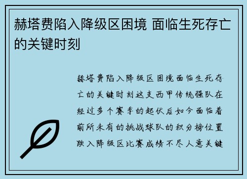 赫塔费陷入降级区困境 面临生死存亡的关键时刻