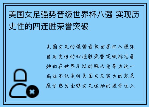 美国女足强势晋级世界杯八强 实现历史性的四连胜荣誉突破