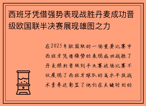 西班牙凭借强势表现战胜丹麦成功晋级欧国联半决赛展现雄图之力