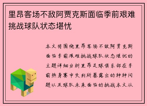 里昂客场不敌阿贾克斯面临季前艰难挑战球队状态堪忧