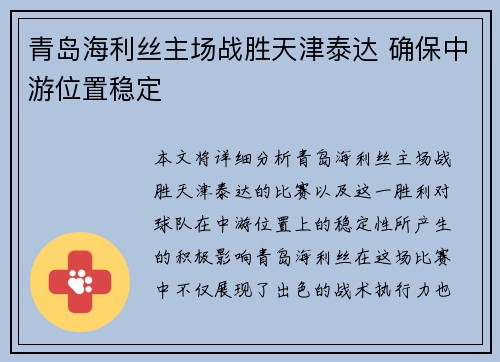 青岛海利丝主场战胜天津泰达 确保中游位置稳定
