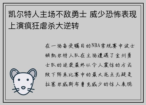 凯尔特人主场不敌勇士 威少恐怖表现上演疯狂虐杀大逆转
