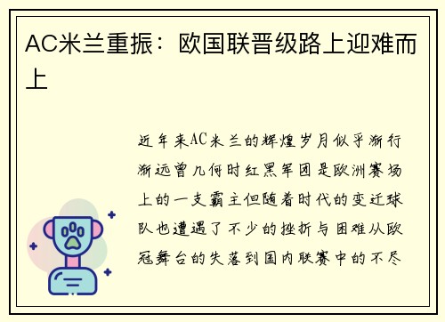 AC米兰重振：欧国联晋级路上迎难而上