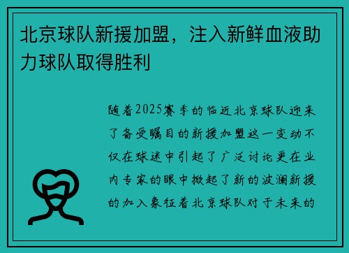 北京球队新援加盟，注入新鲜血液助力球队取得胜利