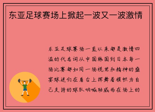 东亚足球赛场上掀起一波又一波激情