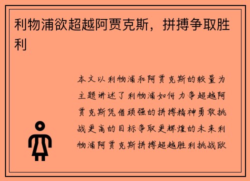 利物浦欲超越阿贾克斯，拼搏争取胜利