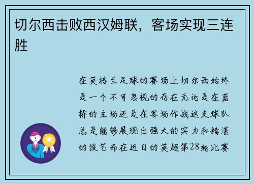 切尔西击败西汉姆联，客场实现三连胜