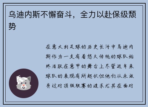 乌迪内斯不懈奋斗，全力以赴保级颓势
