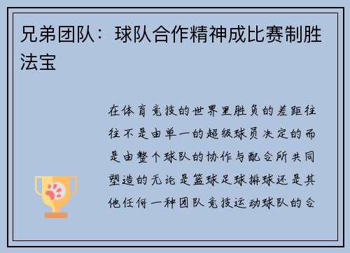 兄弟团队：球队合作精神成比赛制胜法宝