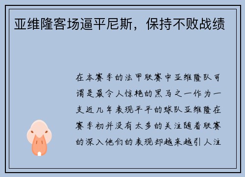 亚维隆客场逼平尼斯，保持不败战绩