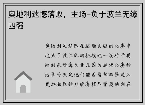 奥地利遗憾落败，主场-负于波兰无缘四强