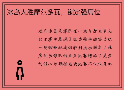 冰岛大胜摩尔多瓦，锁定强席位