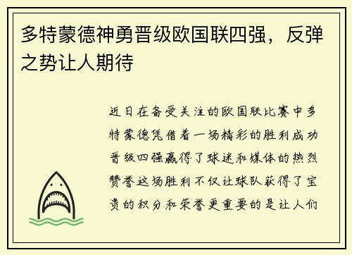 多特蒙德神勇晋级欧国联四强，反弹之势让人期待