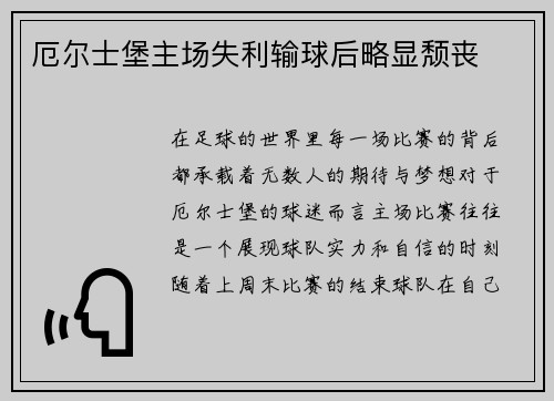 厄尔士堡主场失利输球后略显颓丧