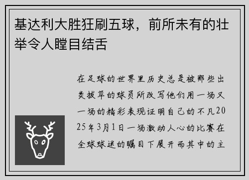 基达利大胜狂刷五球，前所未有的壮举令人瞠目结舌