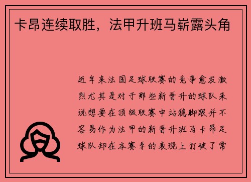 卡昂连续取胜，法甲升班马崭露头角
