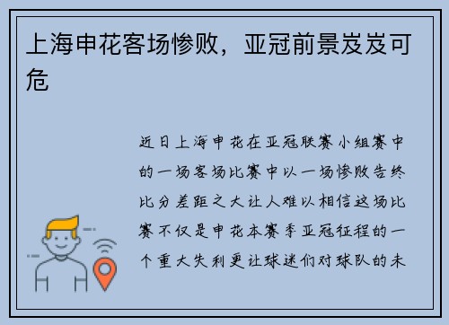 上海申花客场惨败，亚冠前景岌岌可危