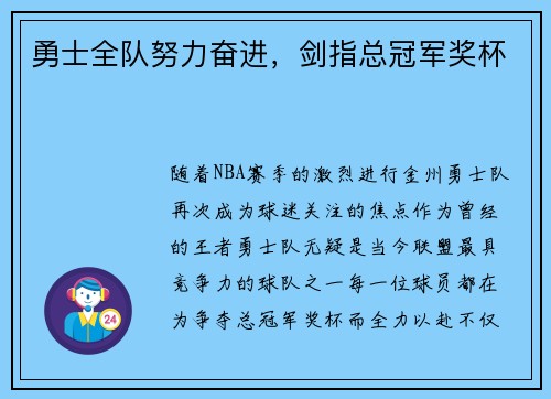 勇士全队努力奋进，剑指总冠军奖杯