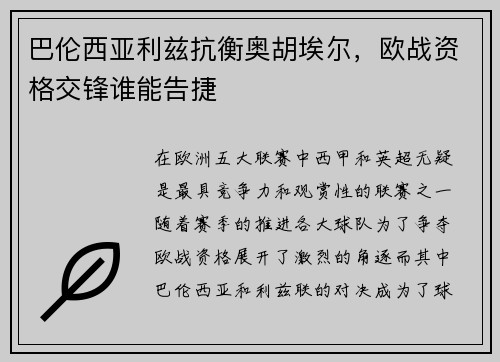 巴伦西亚利兹抗衡奥胡埃尔，欧战资格交锋谁能告捷