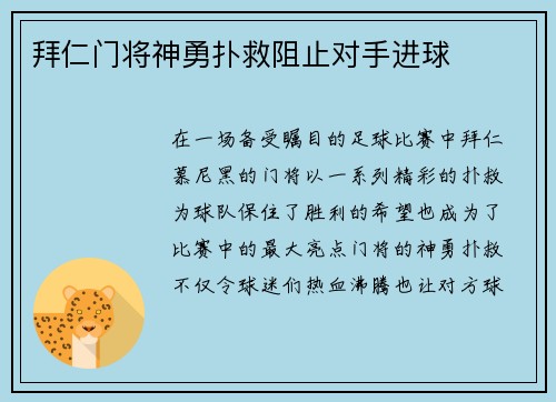 拜仁门将神勇扑救阻止对手进球