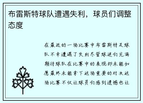 布雷斯特球队遭遇失利，球员们调整态度