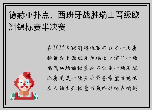德赫亚扑点，西班牙战胜瑞士晋级欧洲锦标赛半决赛